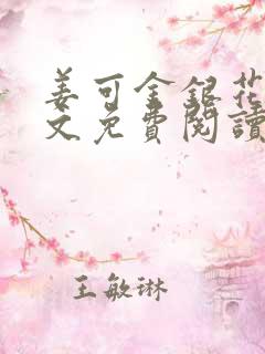 姜可金银花露原文免费阅读笔趣阁