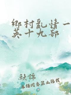 乡村乱情一胡秀英十九部