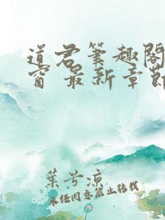 道君笔趣阁无弹窗 最新章节