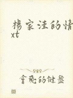 杨家洼的情事txt