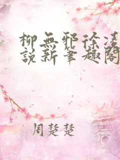 柳无邪徐凌雪小说新笔趣阁
