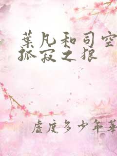 叶凡和司空嫣然孤寂之狼