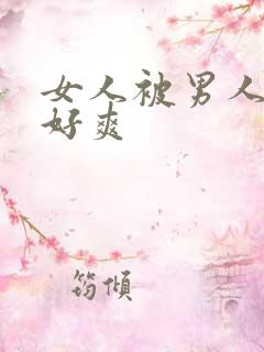 女人被男人操的好爽