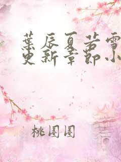 叶辰夏若雪最新更新章节小说免费阅读
