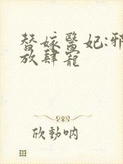 替嫁医妃:邪王放肆宠