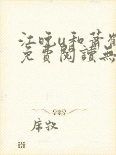 江晚u和萧鹤川免费阅读无弹窗笔趣阁