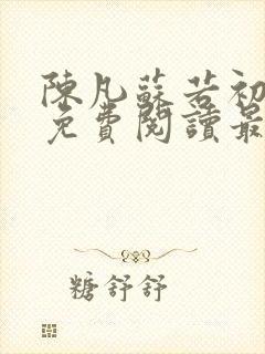 陈凡苏若初全文免费阅读最新章节