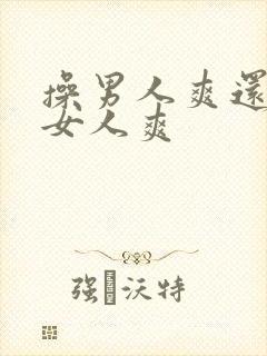 操男人爽还是操女人爽