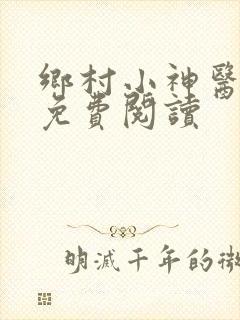 乡村小神医无梦免费阅读