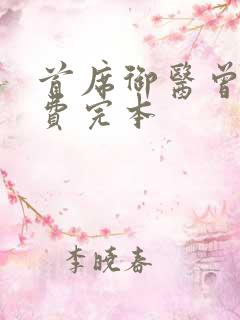 首席御医曾毅免费完本