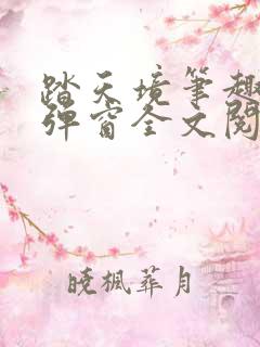 踏天境笔趣阁无弹窗全文阅读免费