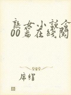 熟女小说合集500篇在线阅读小强