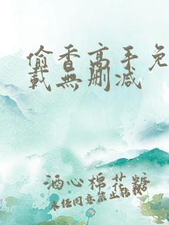 偷香高手免费下载无删减