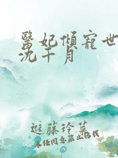 医妃倾宠世无双沈千月
