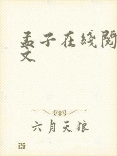 孟子在线阅读全文