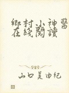 乡村小神医全文在线阅读