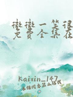 微微一笑很倾城免费全集在线观看