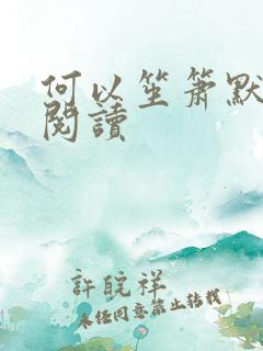 何以笙箫默全文阅读