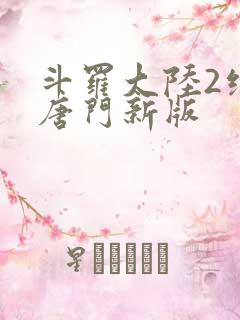 斗罗大陆2绝世唐门新版