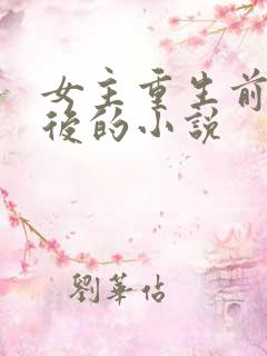 女主重生前是皇后的小说