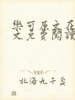 乐可原文在线全文免费阅读笔趣阁无弹窗