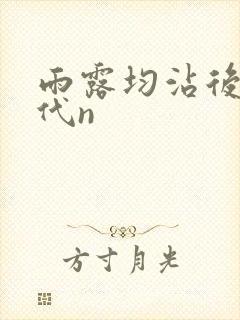 雨露均沾后宅古代n