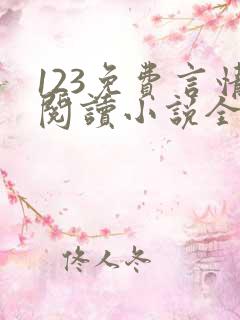 123免费言情阅读小说全本