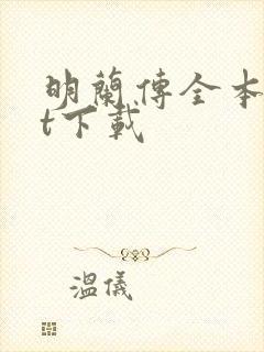 明兰传全本txt下载
