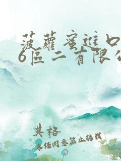 菠萝蜜进口路线6区二有限公司