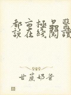 都市极品医神小说在线阅读全文