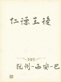 仁德王后