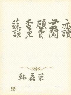 苏杳顾君亦的小说免费阅读笔趣阁