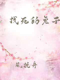 找死的兔子全集