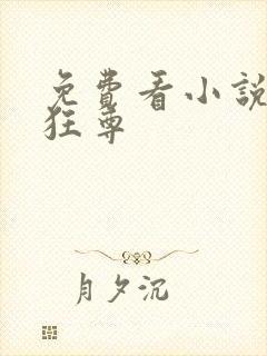 免费看小说医武狂尊