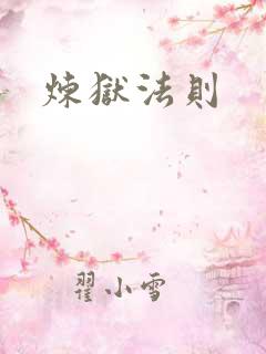 炼狱法则