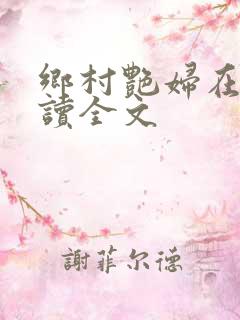 乡村艳妇在线阅读全文