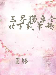 三界独尊全本txt下载笔趣阁