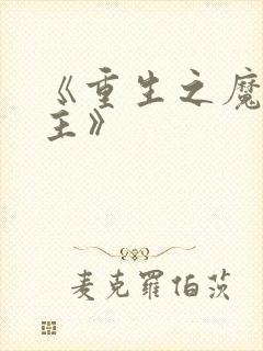 《重生之魔教教主》