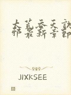 太荒吞天诀柳无邪最新章节笔趣阁