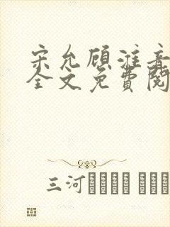 宋允顾淮音小说全文免费阅读