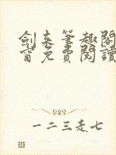 剑来笔趣阁无弹窗免费阅读