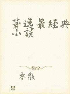 萧逸最经典武侠小说