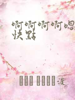 啊啊啊啊嗯嗯嗯快点