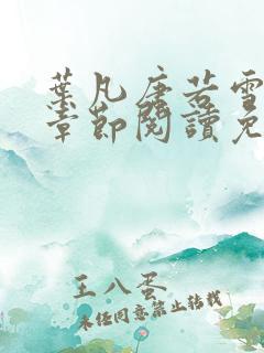 叶凡唐若雪最新章节阅读免费