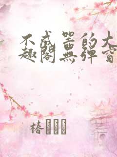 不成器的大哥笔趣阁无弹窗