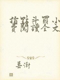 指点斗罗小说免费阅读全文