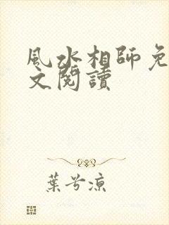 风水相师免费全文阅读