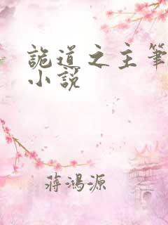 诡道之主笔趣阁小说