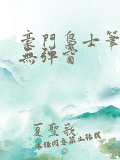 豪门枭士笔趣阁无弹窗