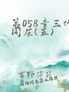 第058章三代同床(五)